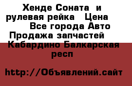 Хенде Соната2 и3 рулевая рейка › Цена ­ 4 000 - Все города Авто » Продажа запчастей   . Кабардино-Балкарская респ.
